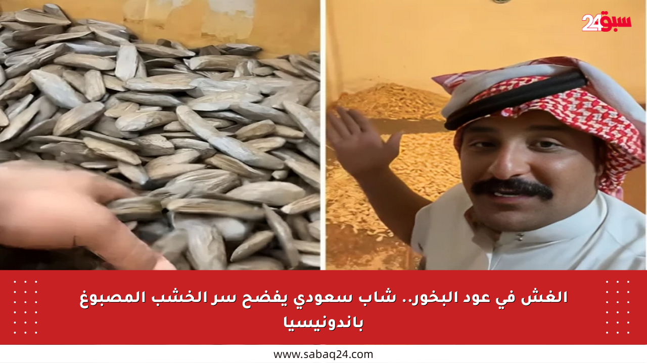 الغش في عود البخور.. شاب سعودي يفضح سر الخشب المصبوغ بإندونيسيا